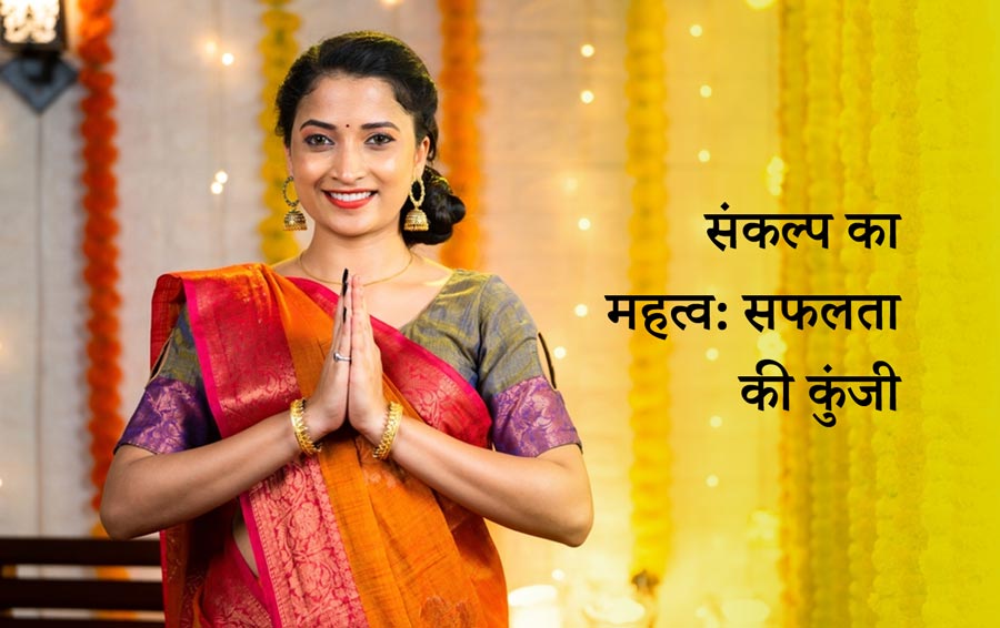संकल्प का महत्व: सफलता की कुंजी
